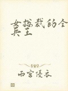 女总裁的全能的兵王