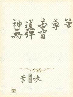 神道帝尊笔趣阁无弹窗
