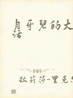 月牙儿的大学生活