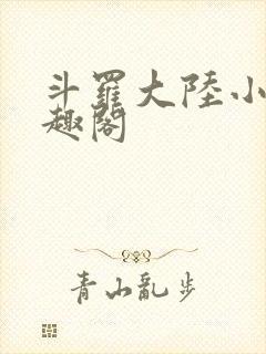 斗罗大陆小说笔趣阁