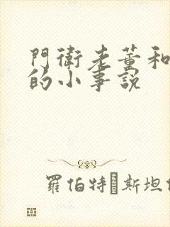 门卫老董和校花的小事说封面