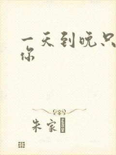 一天到晚只想着你