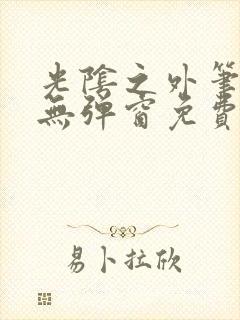 光阴之外笔趣阁无弹窗免费阅读