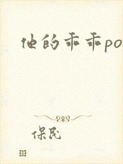 他的乖乖pop封面