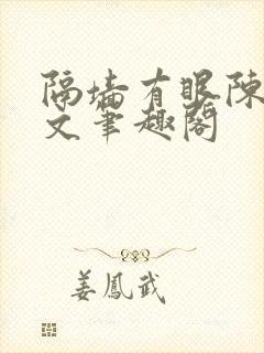 隔墙有眼陈贰全文笔趣阁封面