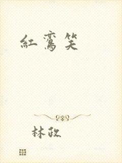 红鸾笑