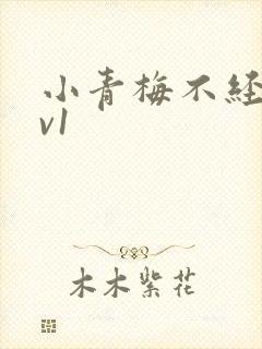 小青梅不经c1v1