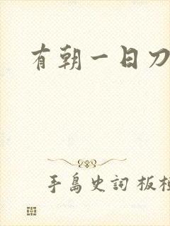 有朝一日刀在手