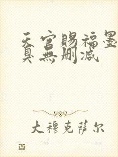 天官赐福墨香铜臭无删减