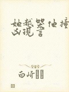 她越哭他撞得越凶现言