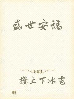 盛世安稳