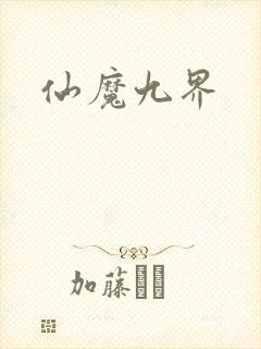 仙魔九界