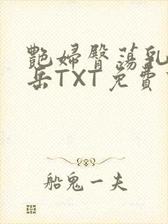 艳妇臀荡乳欲伦岳TXT免费下载