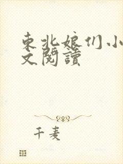 东北娘们小说全文阅读