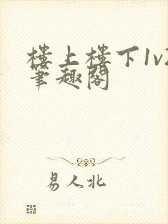 楼上楼下1v2笔趣阁封面