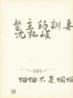 督主的训妻日常 沈兆峻