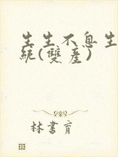 生生不息生子系统(双产)