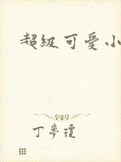 超级可爱小说