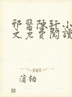 邪医陈轩小说全文免费阅读