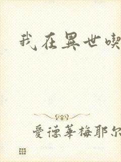 我在异世吃软饭