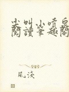 尖叫小喷泉免费阅读笔趣阁