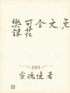 乐可全文免费金银花