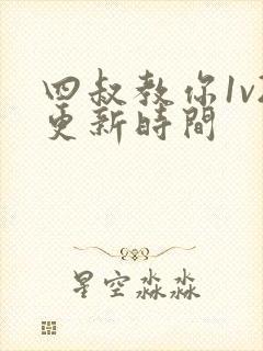 四叔教你1v2更新时间