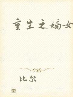 重生之嫡女祸妃封面