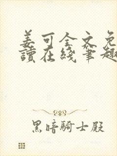 姜可全文免费阅读在线笔趣阁