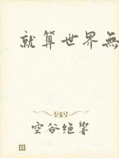 就算世界无童话