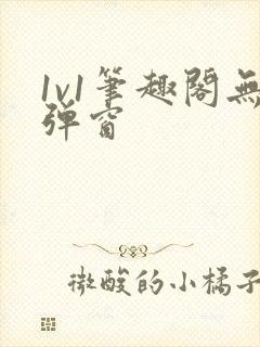 1v1笔趣阁无弹窗封面