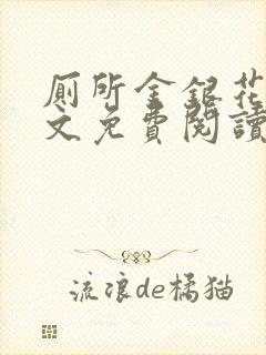 厕所金银花露全文免费阅读