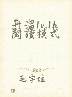 升温1v.1h阅读模式