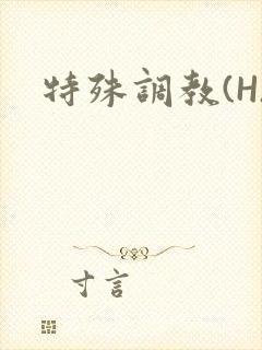特殊调教(H)