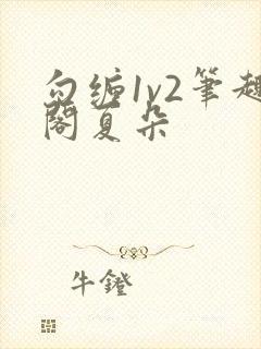 勾缠1v2笔趣阁夏朵封面