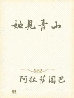 她见青山封面