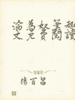 沦为奴笔趣阁全文免费阅读