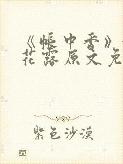 《帐中香》金银花露原文免费无弹窗封面