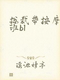 总裁带按摩器上班bl