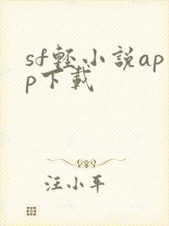sf轻小说app下载