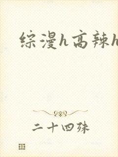 综漫h高辣h文封面