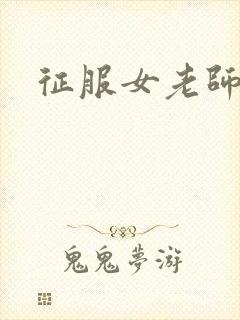 征服女老师封面