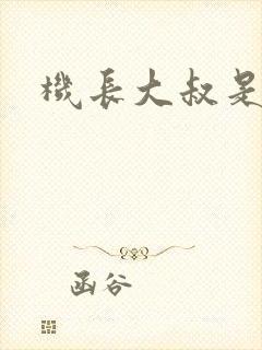 机长大叔是饿狼