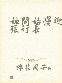 她开始慢迎迎合张行长