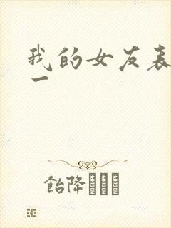 我的女友表里不一