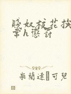 贱奴校花挨脔日常h惩罚