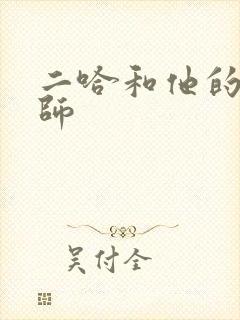 二哈和他的白猫师