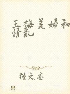 玉梅美妇和公的情乱