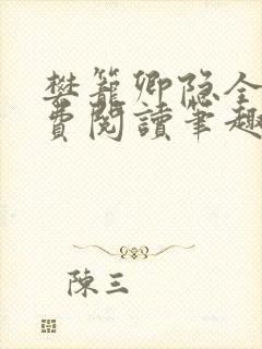 樊笼卿隐全文免费阅读笔趣阁