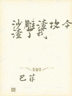 沙雕渣攻今天又渣了我